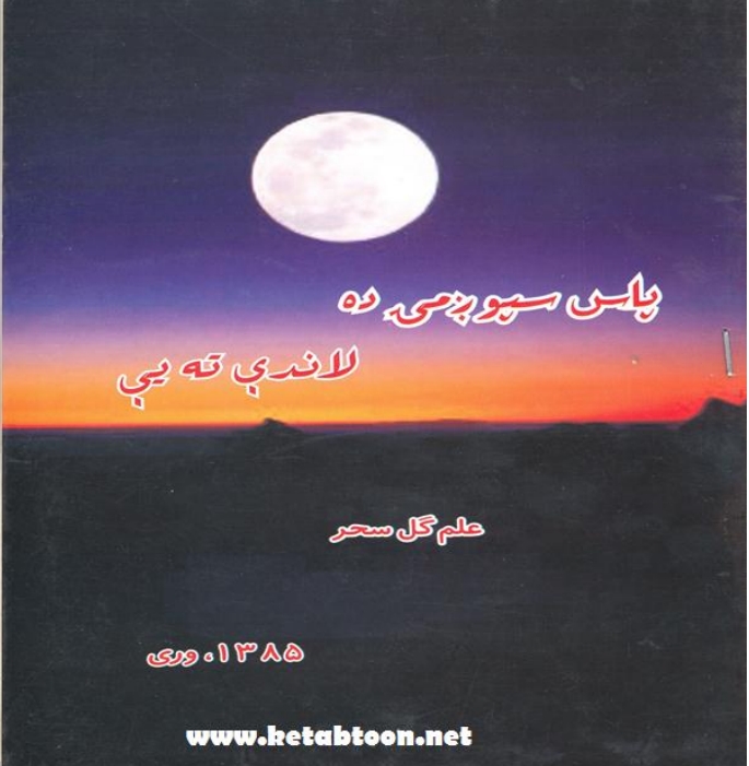 پاس سپوږمۍ ده لاندې ته يې - ٢