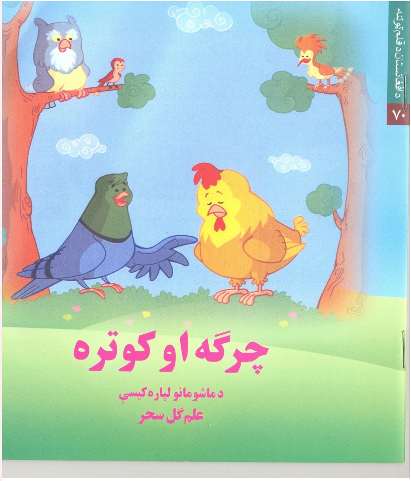 چرګه او کوتره