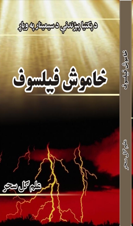 خاموش فيلسوف