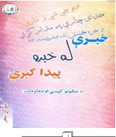 خبرې له خبرو پيدا کېږي