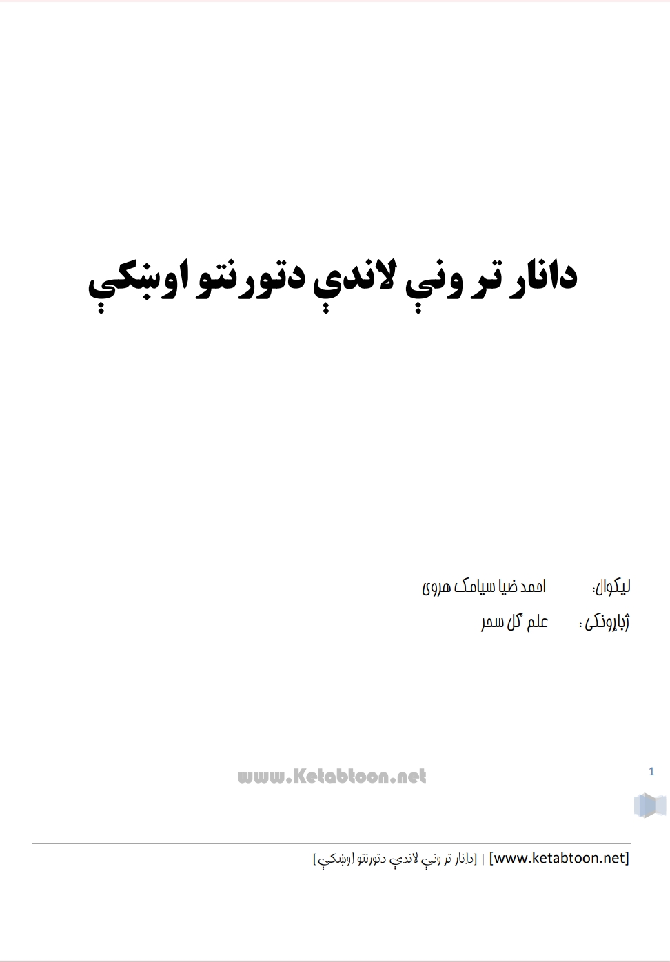 د انار تر ونه لاندې د تورنتو اوښکې - ١.