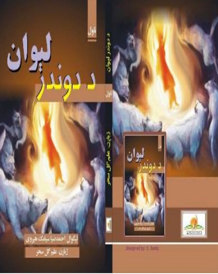 د دوندر لېوان