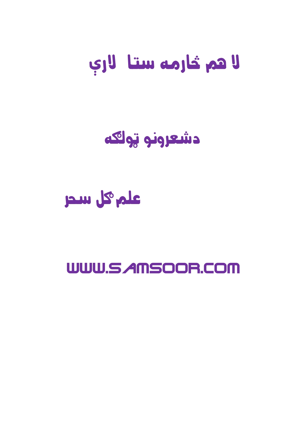 لا هم څارمه ستا لارې - ٢