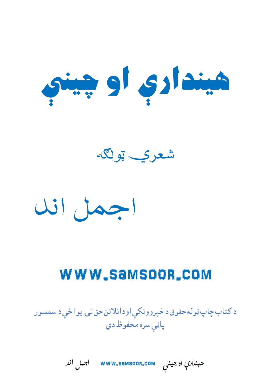 هندارې او چینې