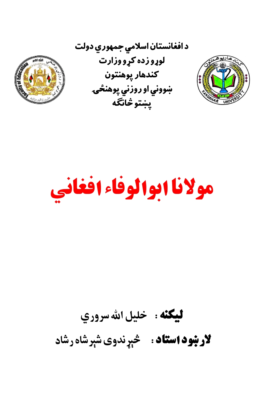 مولانا ابوالوفاء افغاني