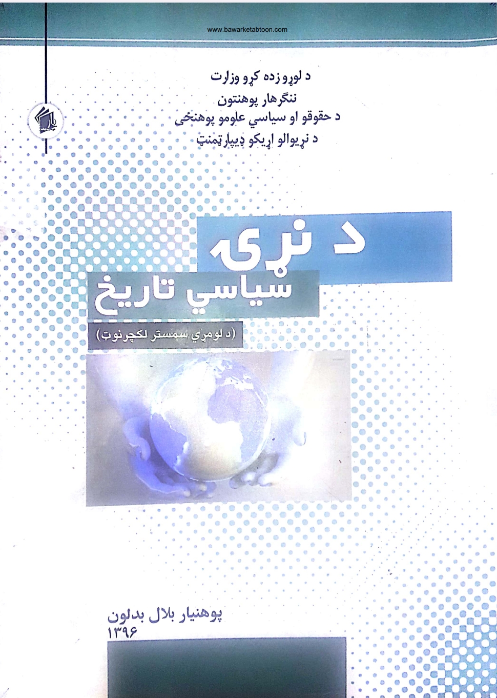 د نړۍ سیاسي تاریخ