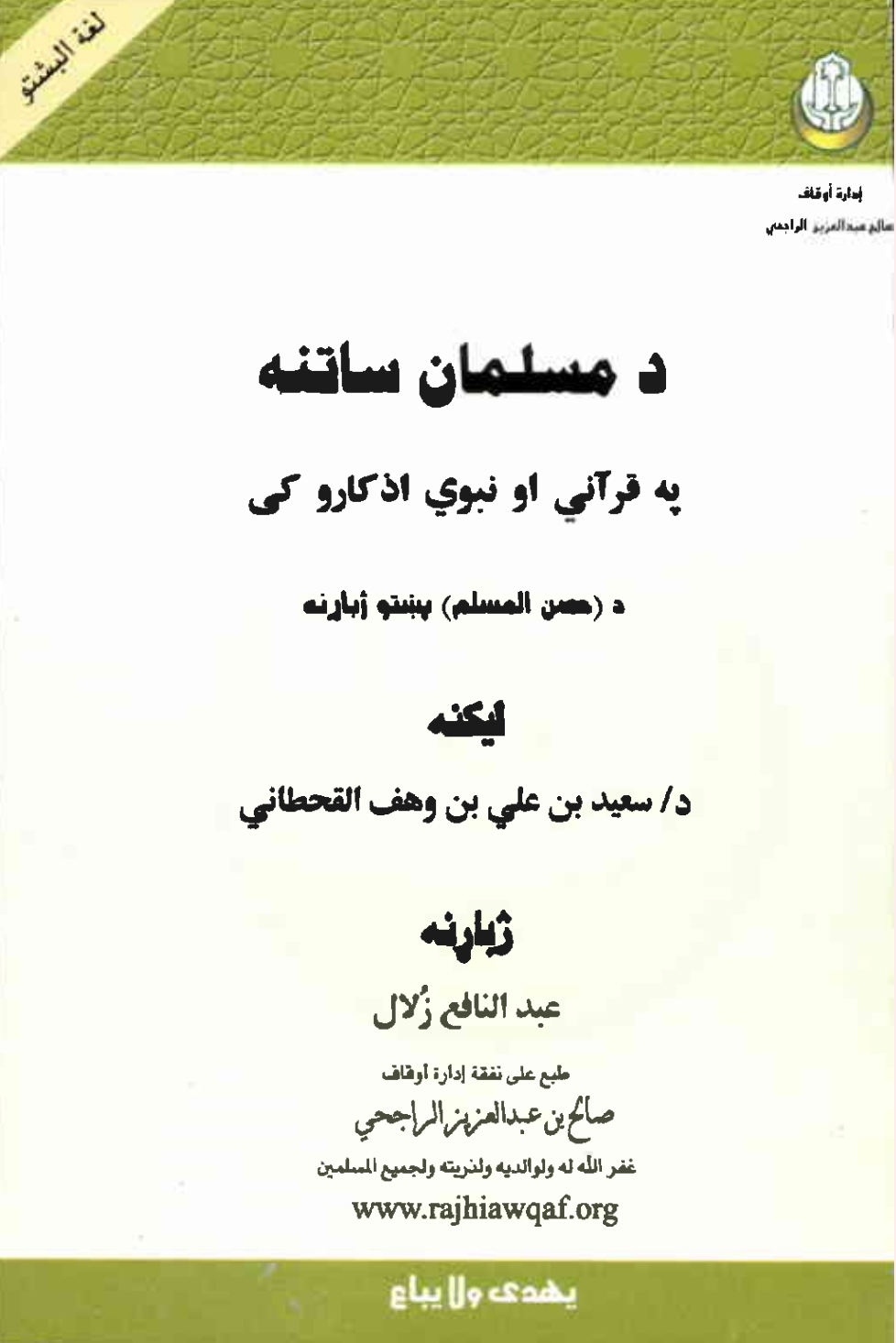 د مسلمان ساتنه - ٢