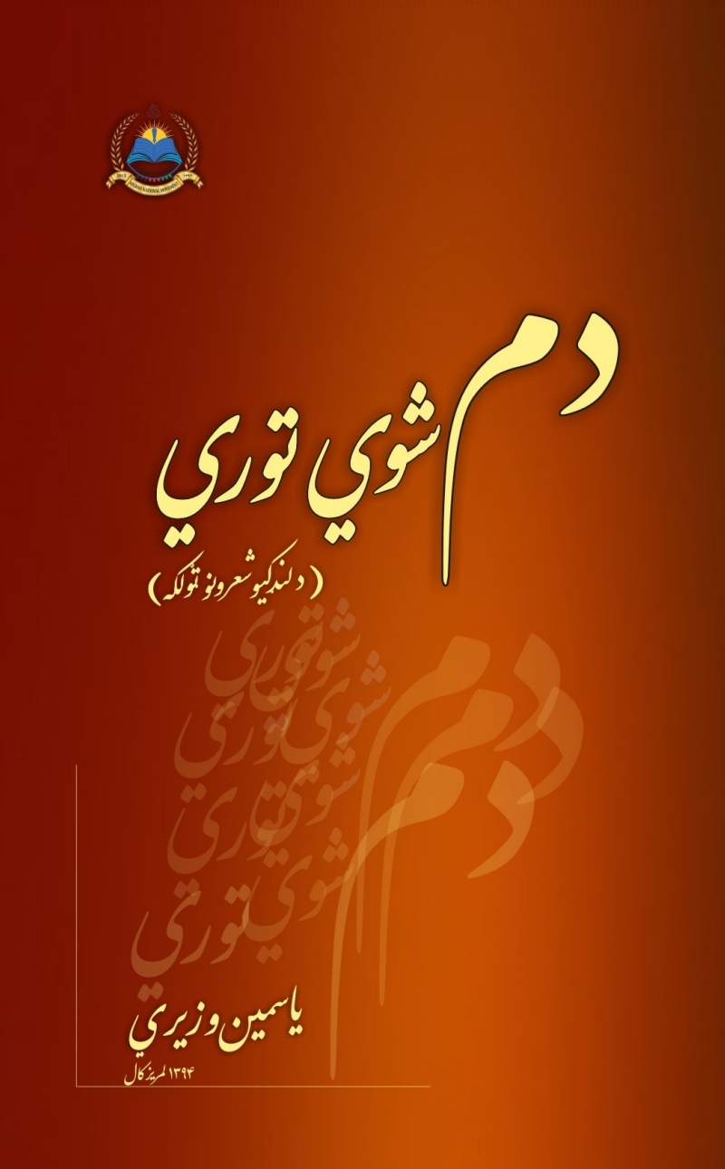 دم شوي توري