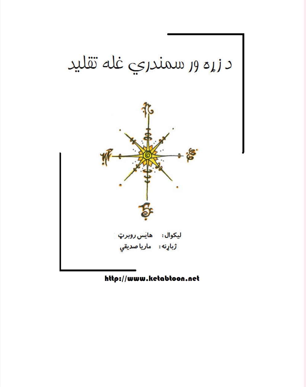 د زړه ور سمندري غله تقليد