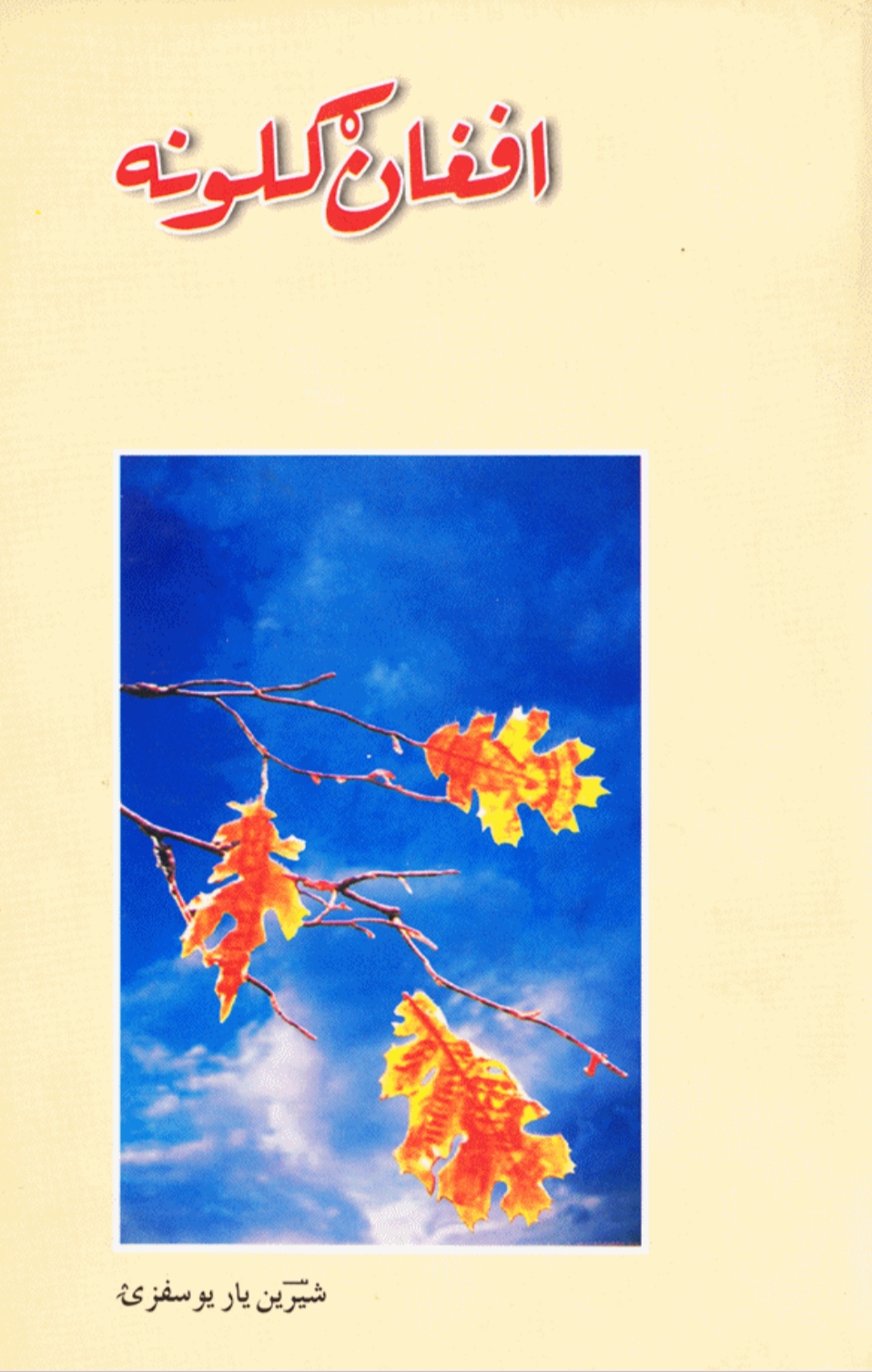 افغان ګلونه