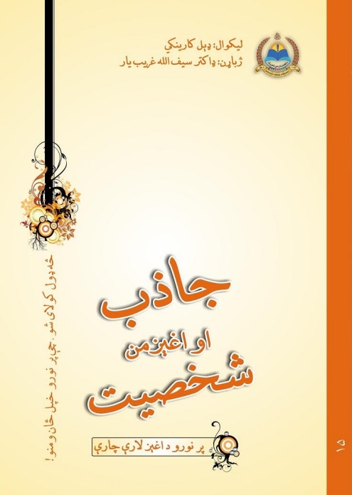 جاذب او اغېزمن شخصيت - ١