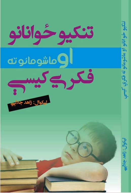 تنکيو ځوانانو او ماشوماتو ته فکري کيسې