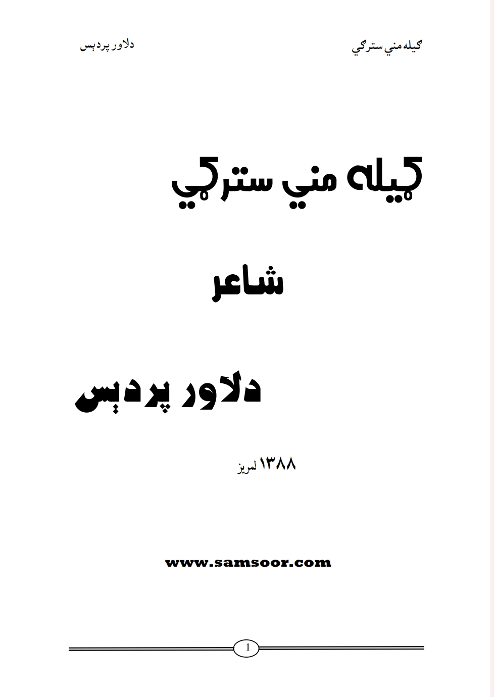 ګيله منې سترګې