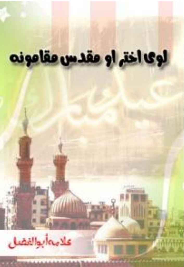 لوى اختر او مقدس مقامونه