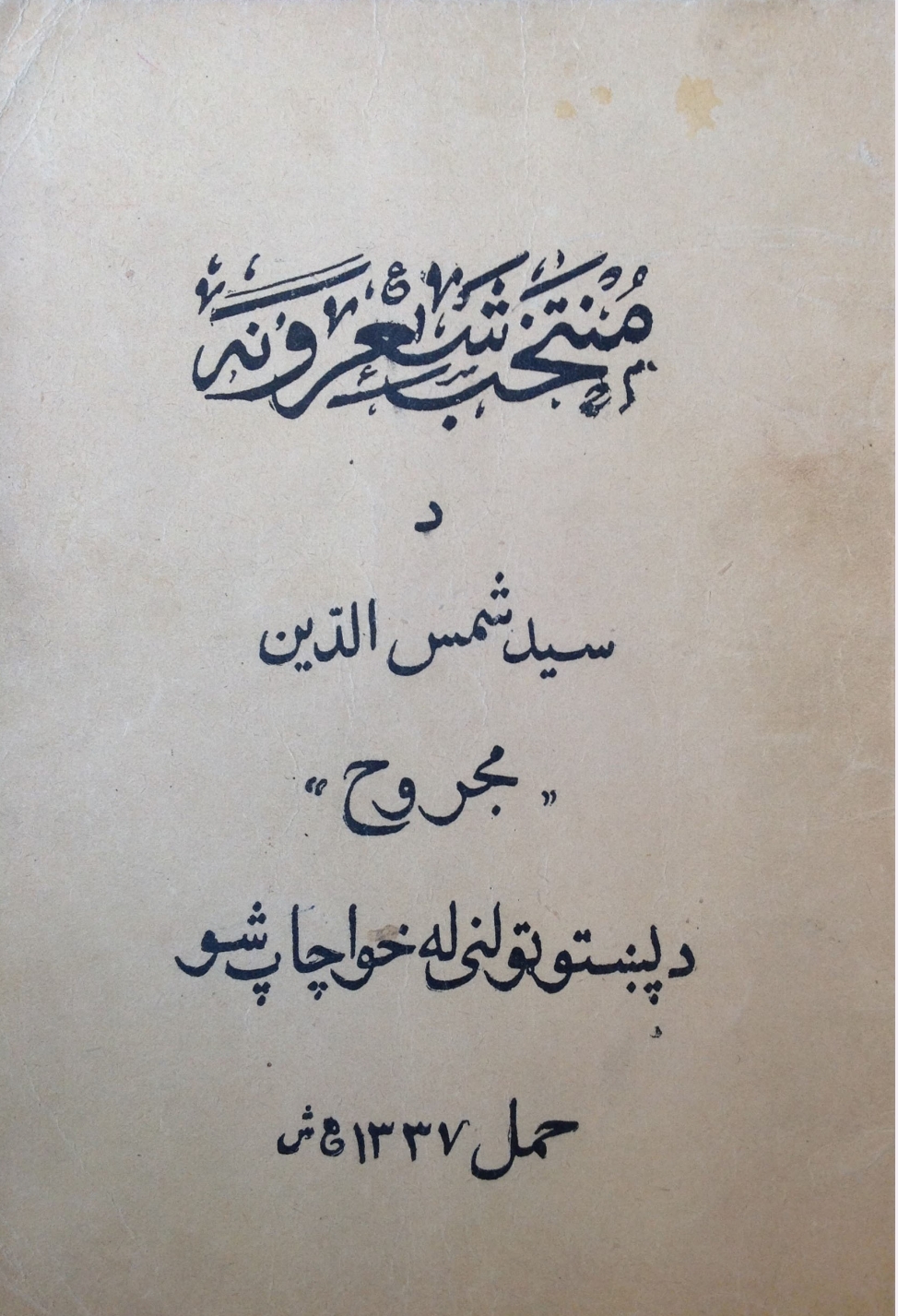 منتخب شعرونه