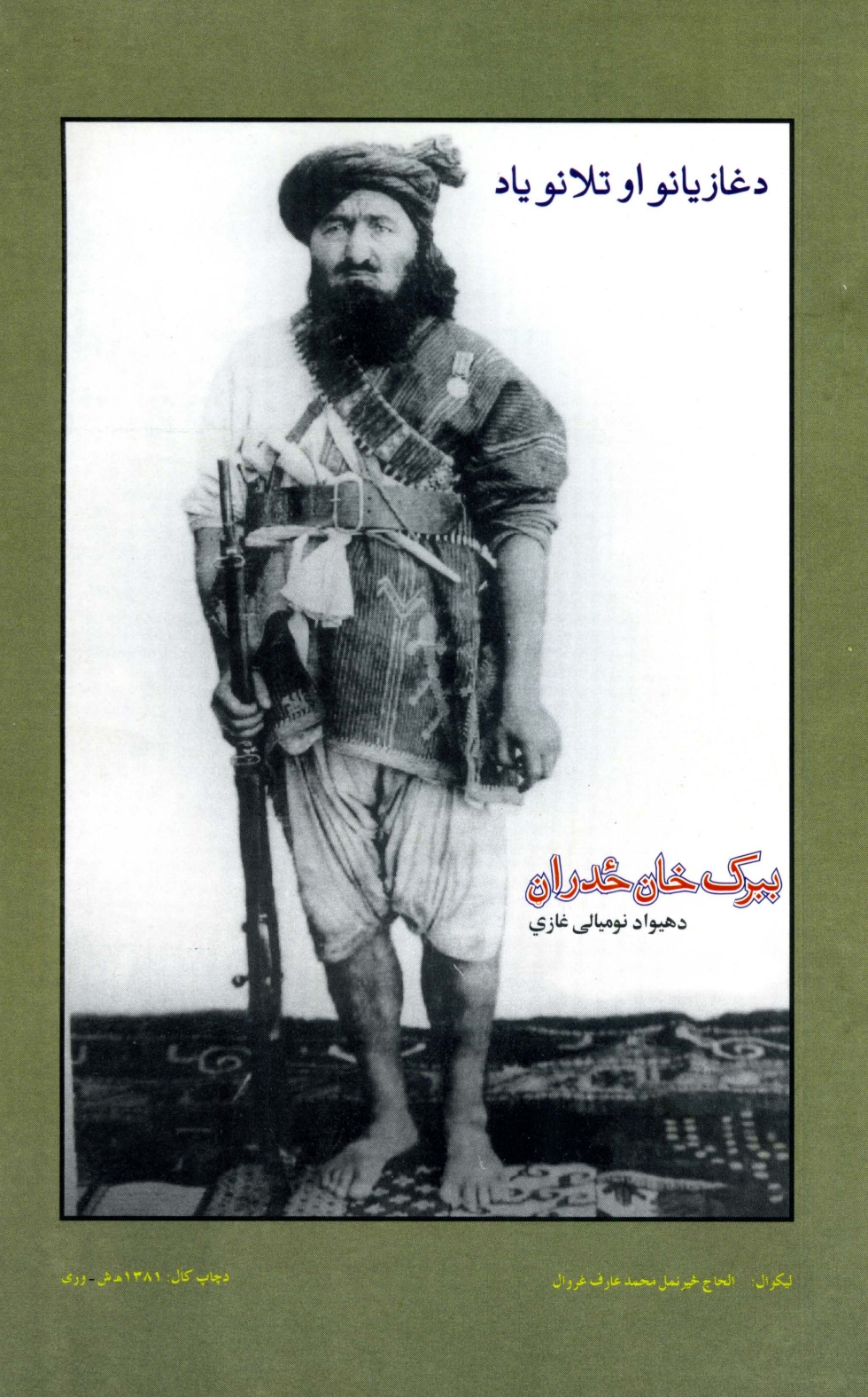 د غازیانو او اتلانو یاد