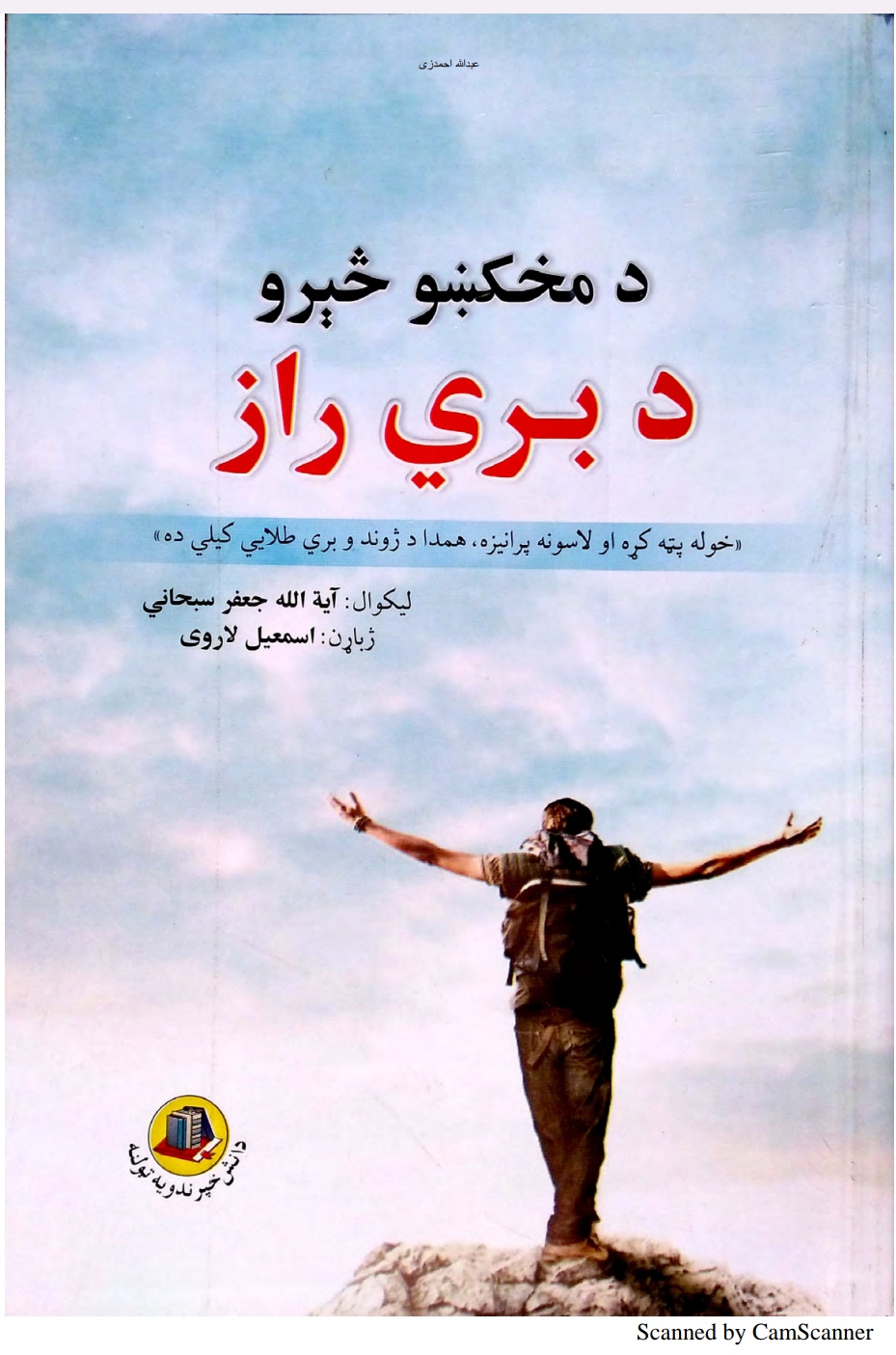 د مخکښو څېرو د بري راز