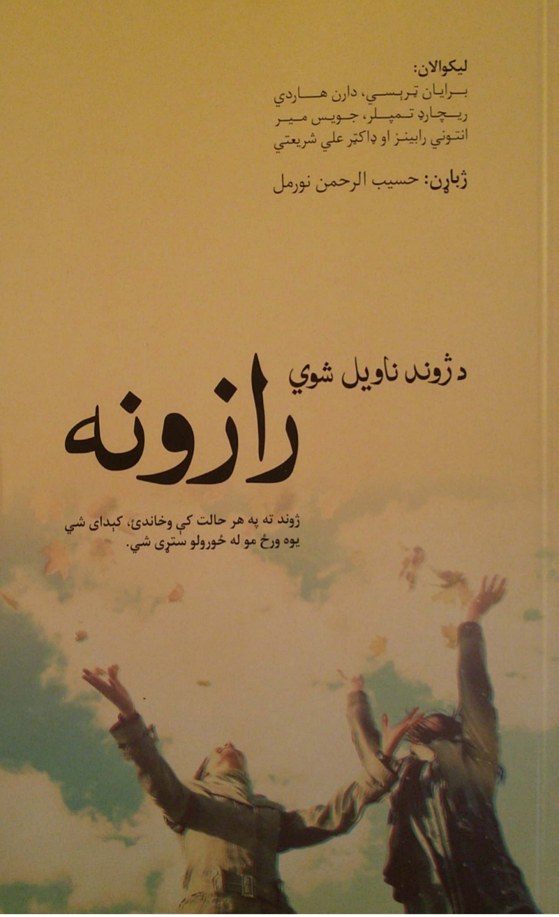 د ژوند نا ويل شوي رازونه - ١