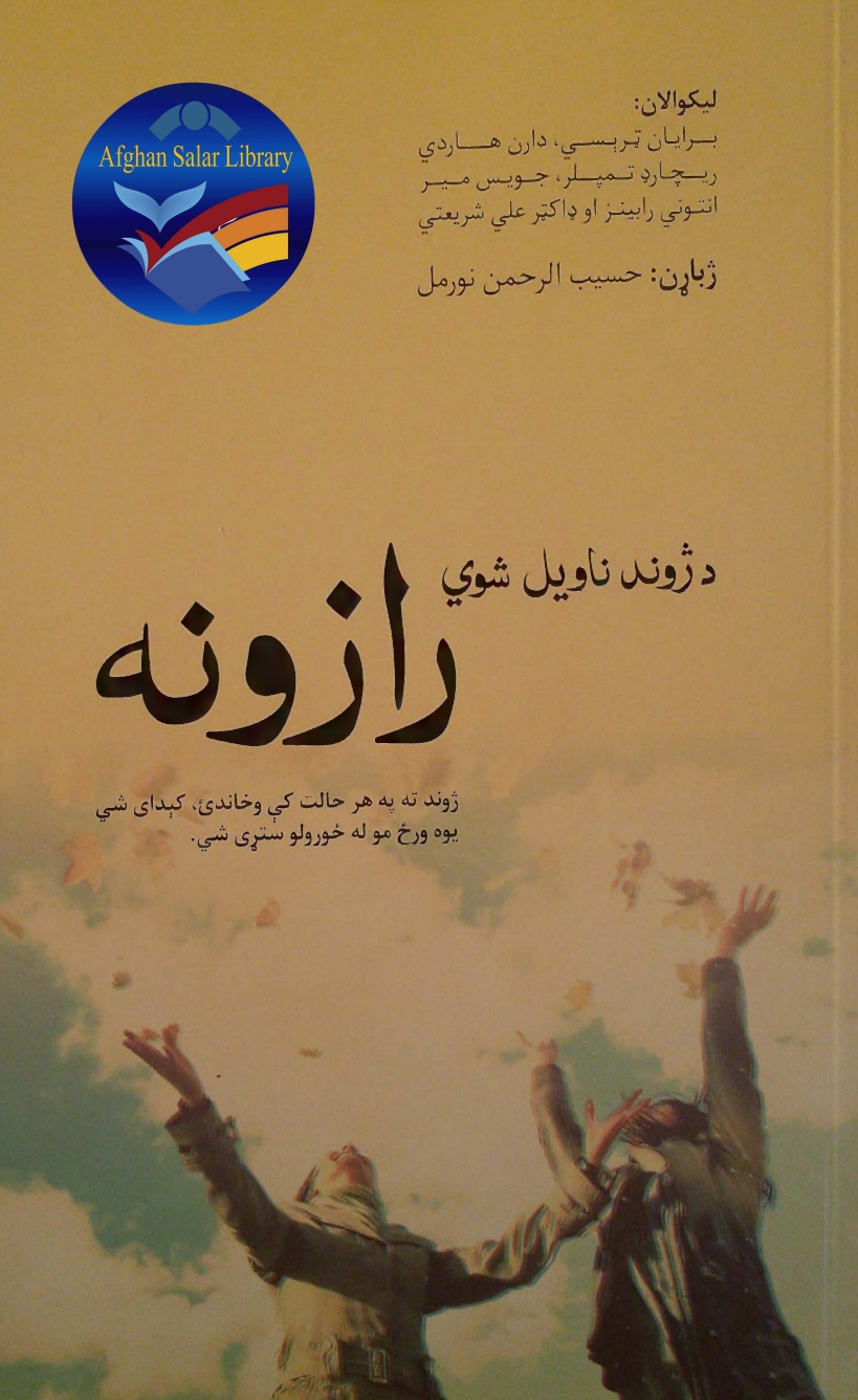 د ژوند نا ويل شوي رازونه - ٢