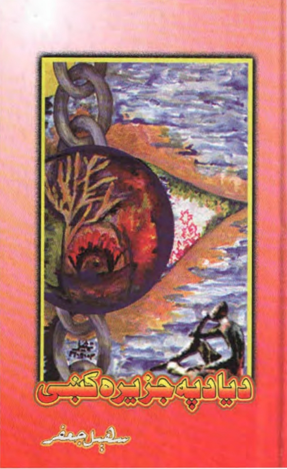 د ياد په جزيره کې