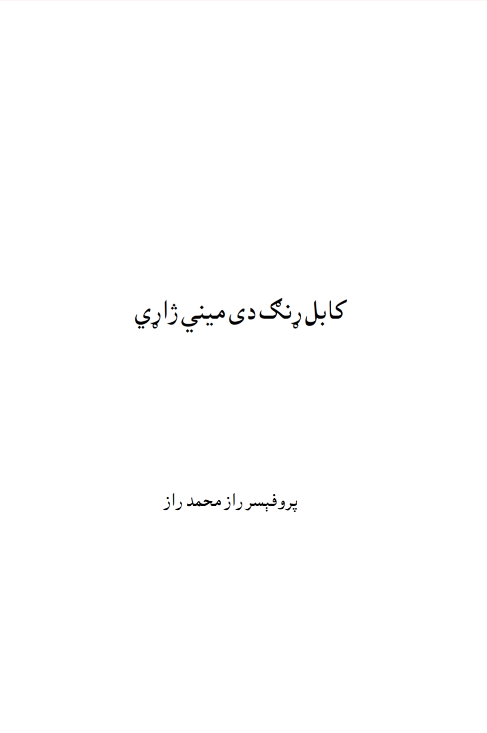 کابل ړنګ دى مينې ژاړي - ناول