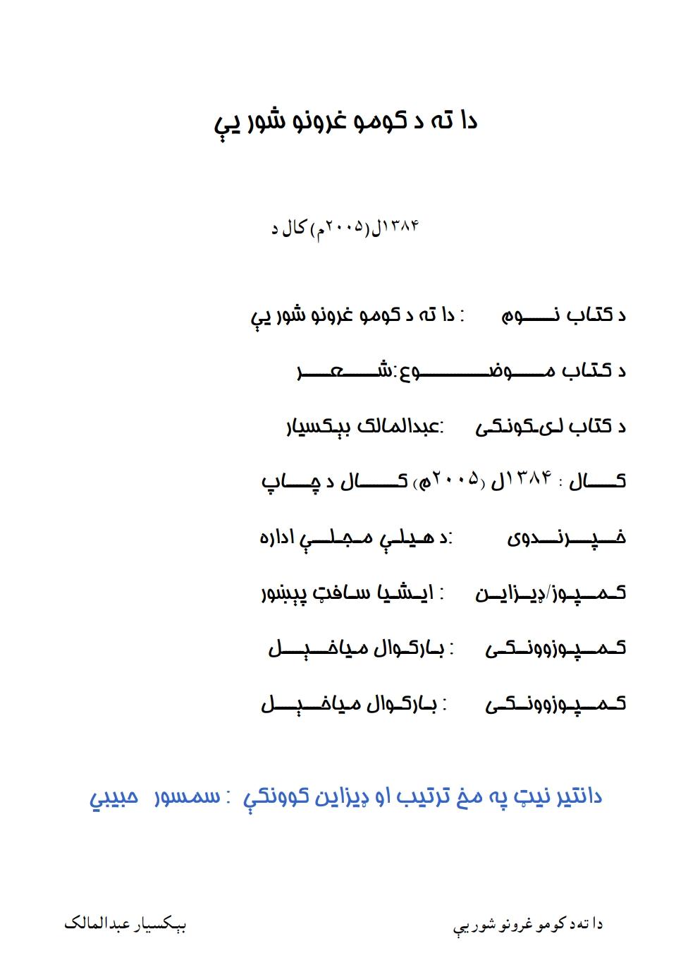 دا ته د کومو غرونو شور يې