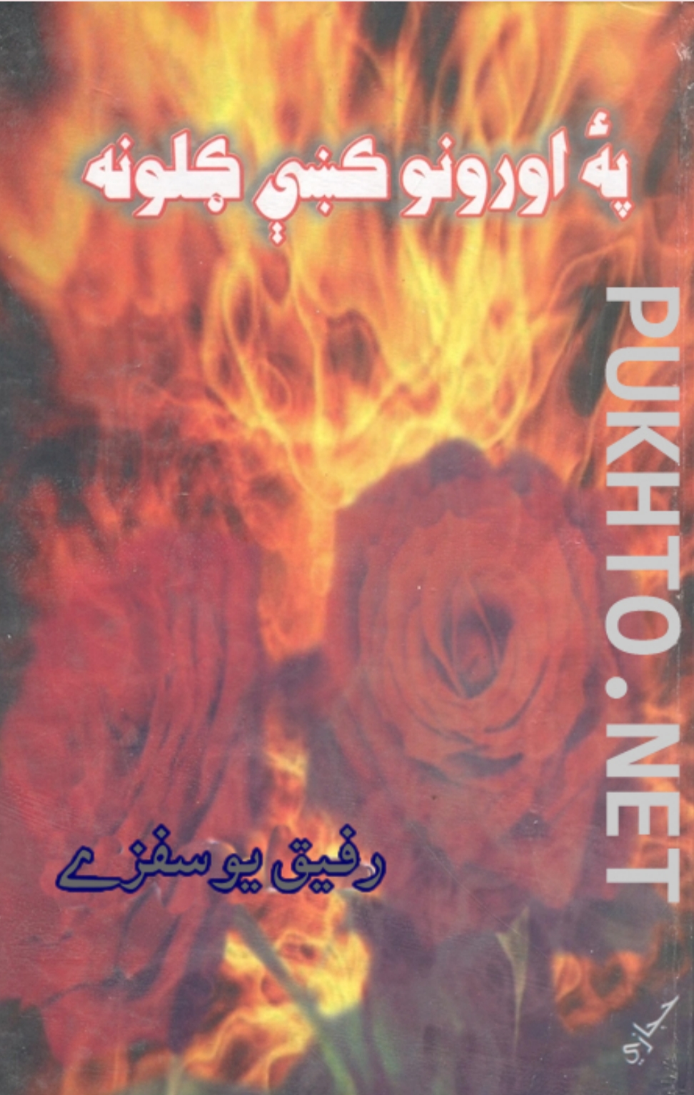 په اورو کې ګلونه