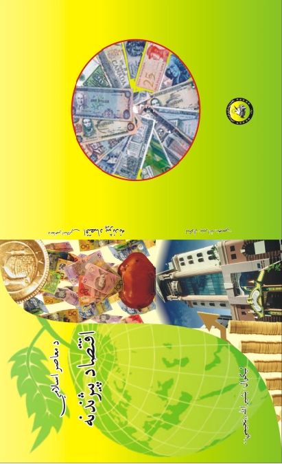 د معاصر اسلامي اقتصاد پېژندنه