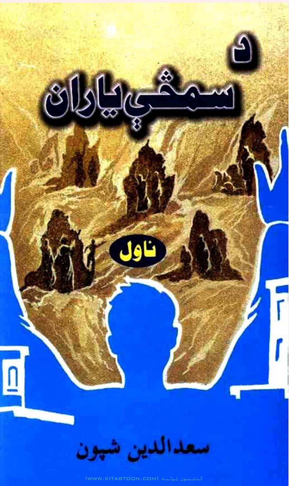 د سمڅې یاران - ناول