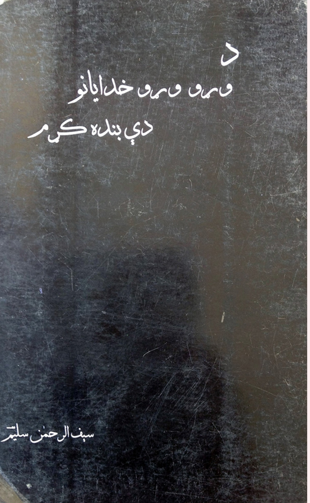 د وړو وړو خدايانو دي بنده کړم