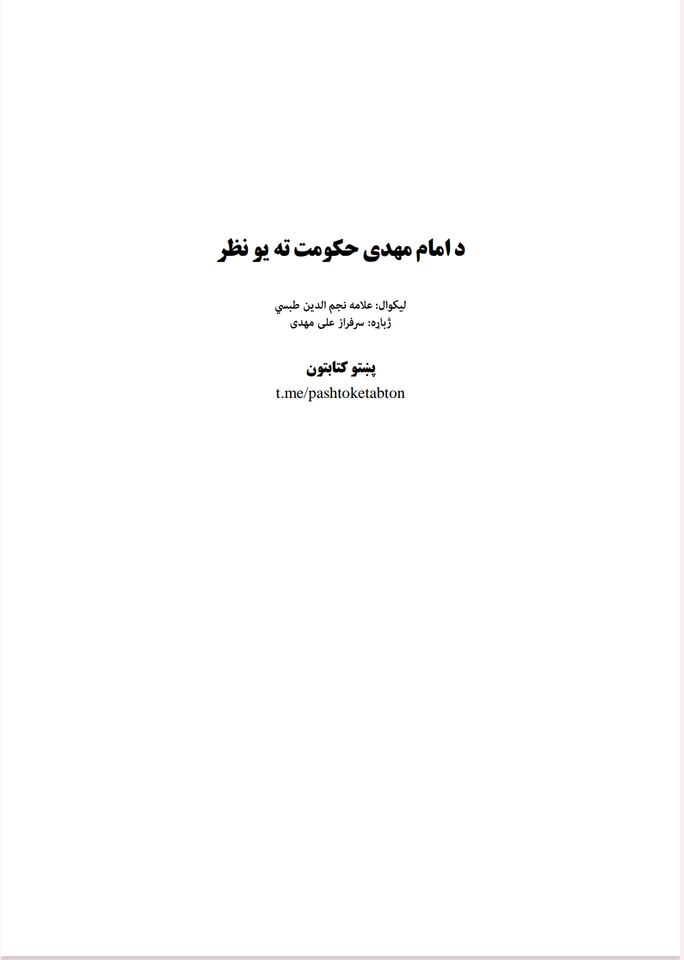 د امام مهدي حکومت ته يو نظر