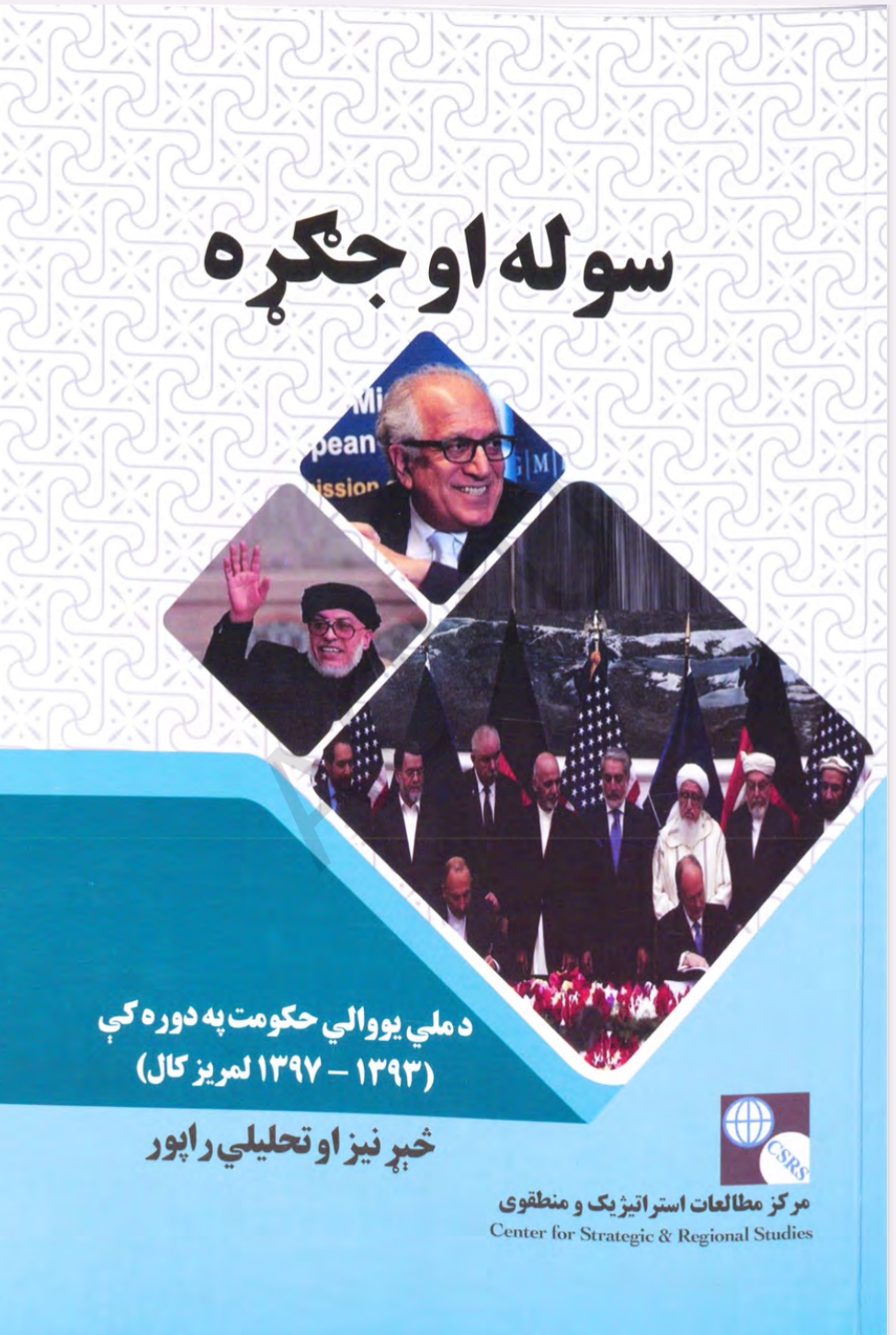 سوله او جکړه