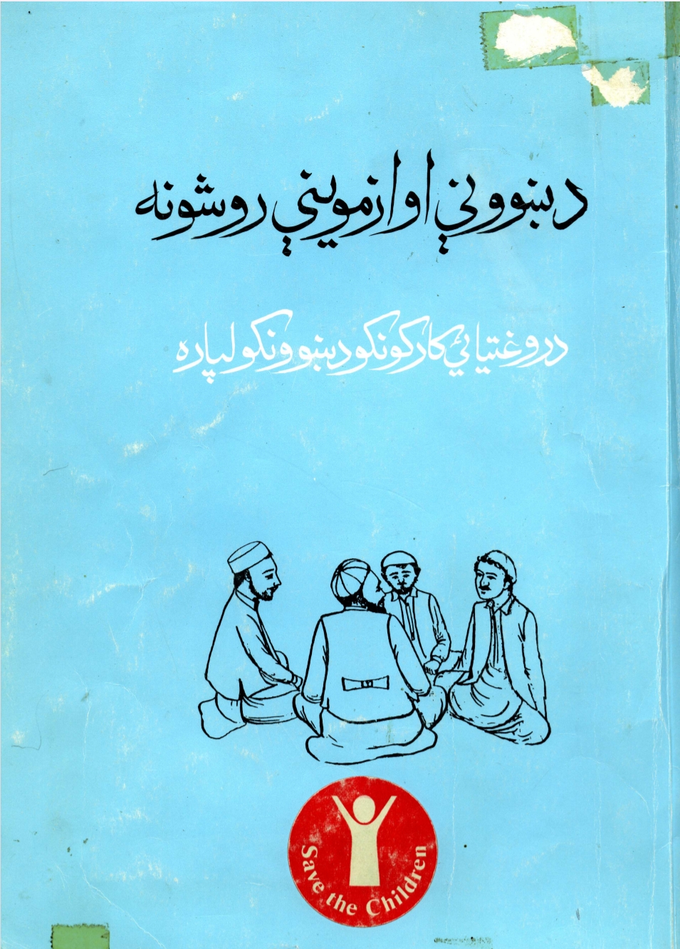 د ښووني او ازمویني روشونه