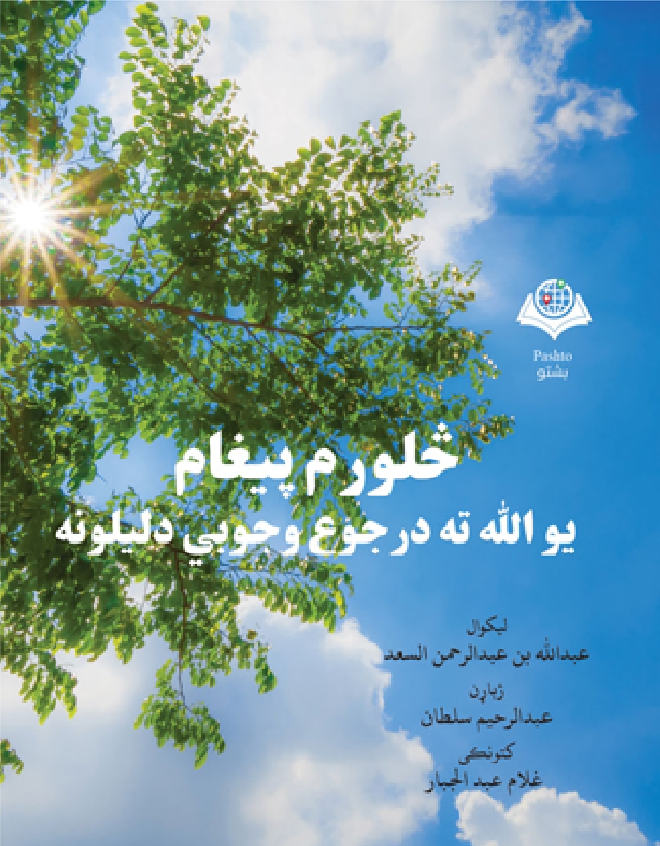 يو الله ج ته د رجوع وجوبي دليلونه