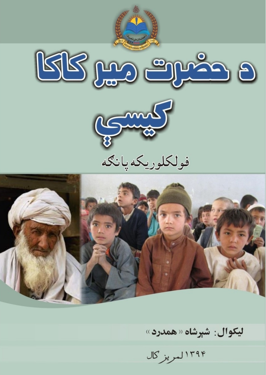 د حضرت مير کاکا کيسې