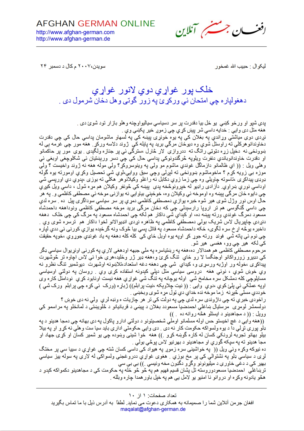 خلګ پور غواړي دوى لا نور غواړي