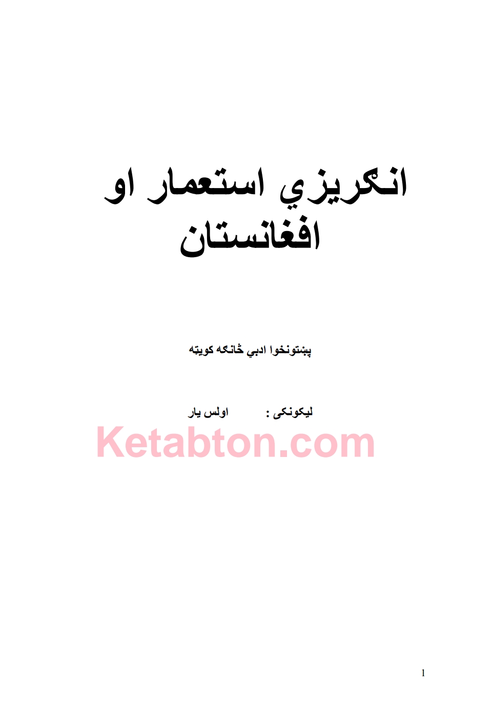 انګریزي استعمار او افغانستان