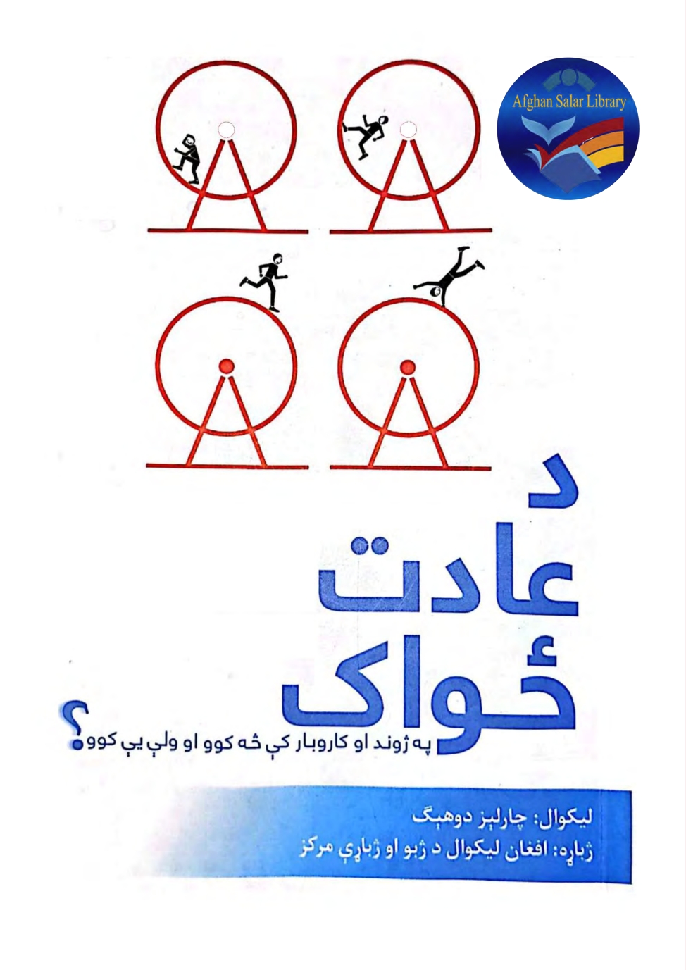 د عادت ځواک