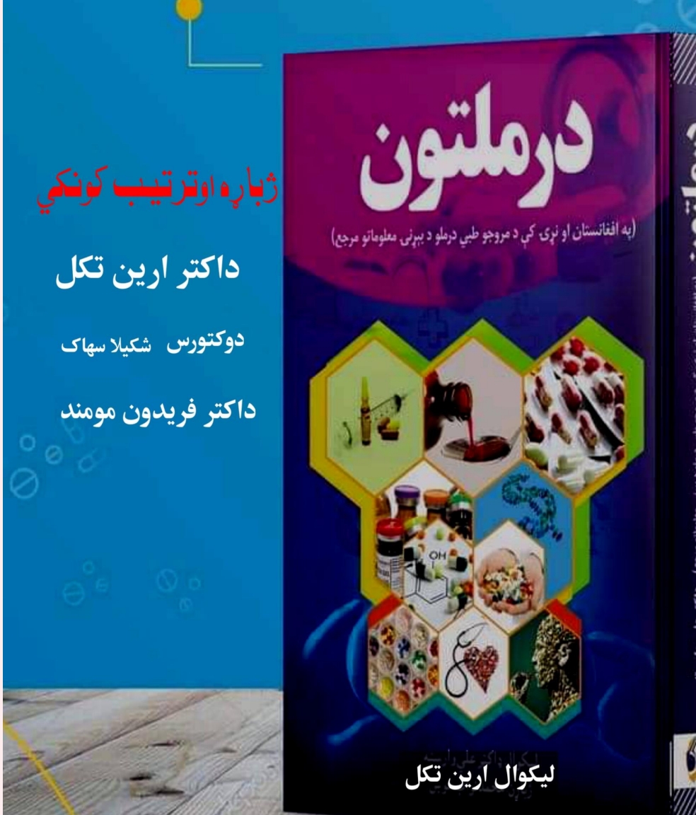 درمل پیژندنه  تکل