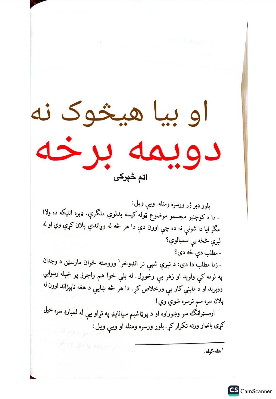 او بيا هيڅوک نه وه دويمه برخه