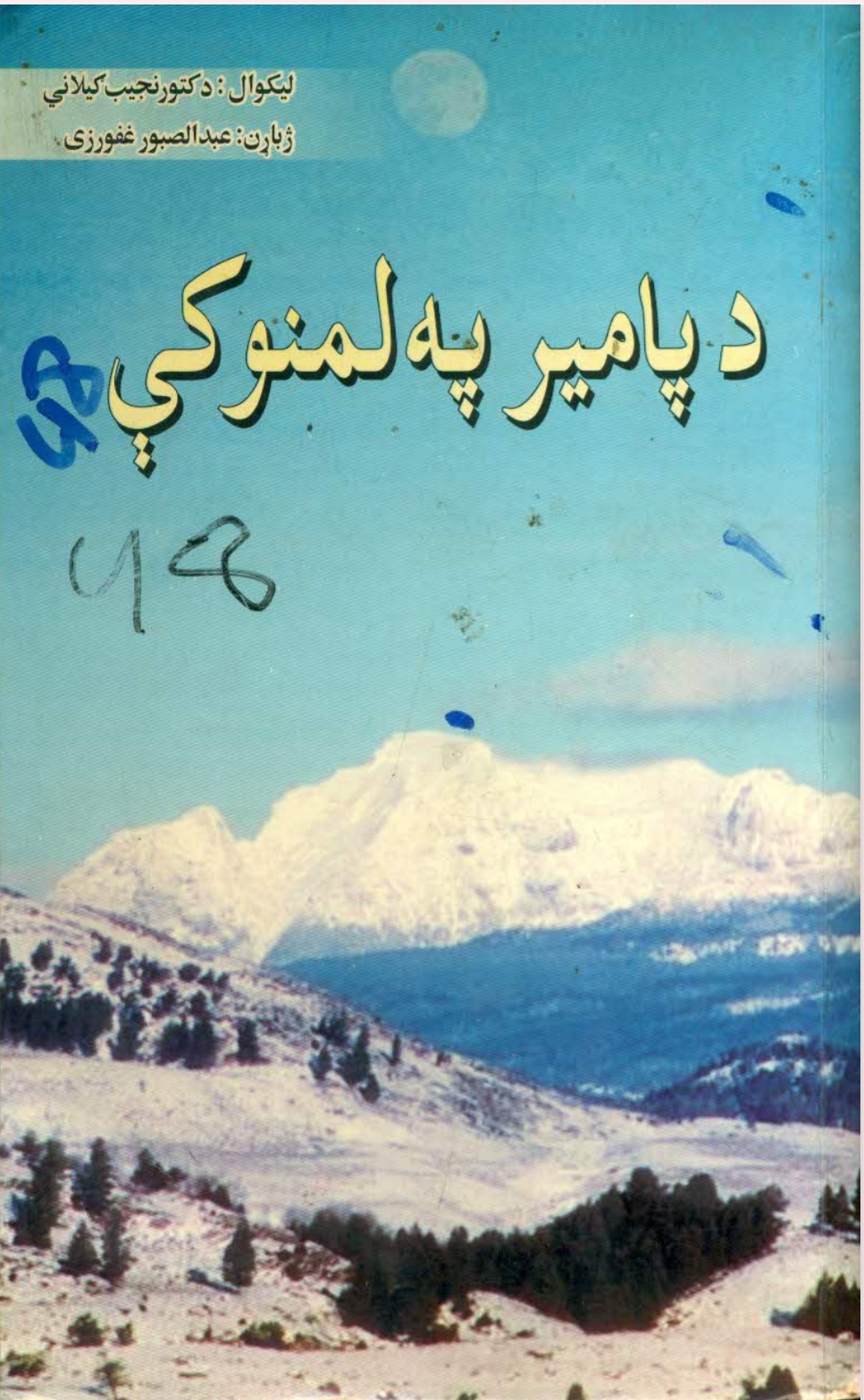 د پامير په لمنو کې