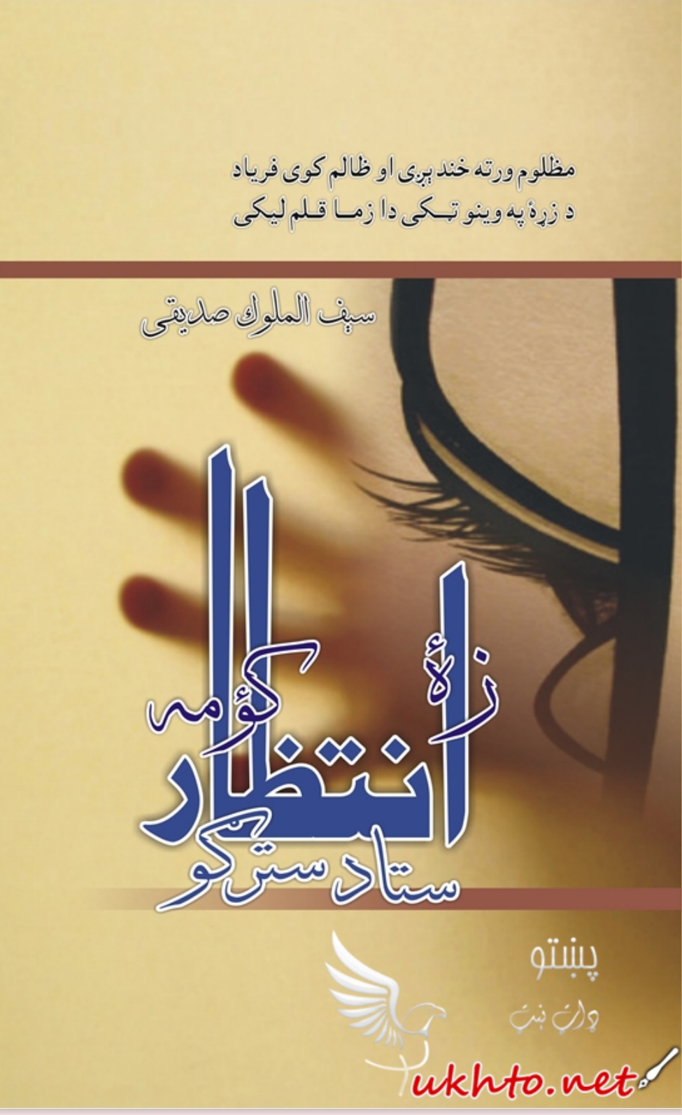 زه انتظار کومه ستا د سترګو