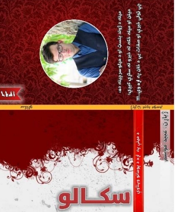 سکالو - د مينې په اړه د پوهانو ويناوې