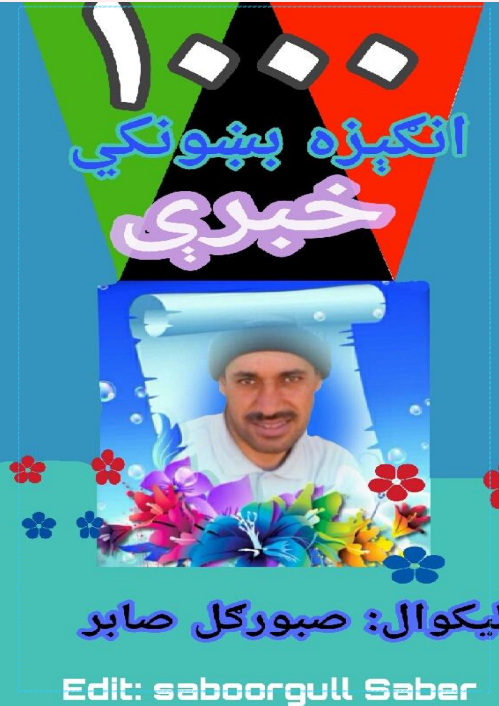 زر انګېزه بخښونکي خبرې