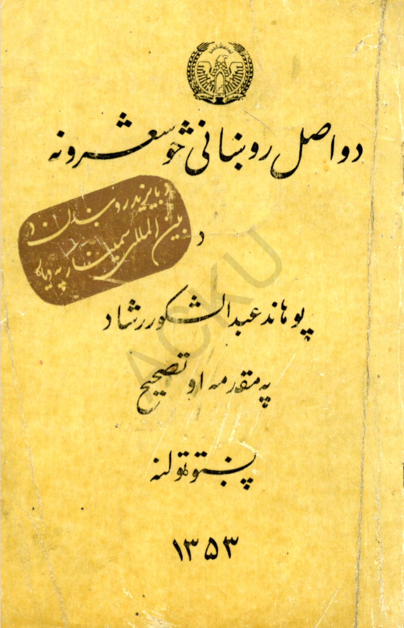 د واصل روښاني څو شعرونه - ١
