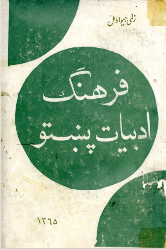 فرهنگ ادبیات پشتو