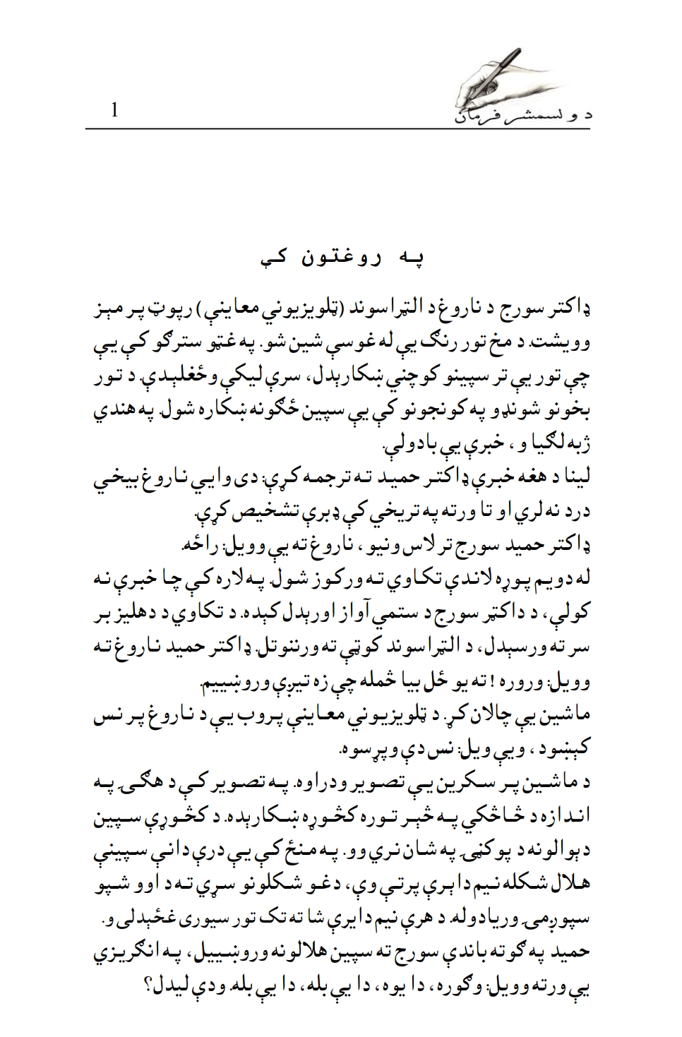 د ولسمشر فرمان - ناول