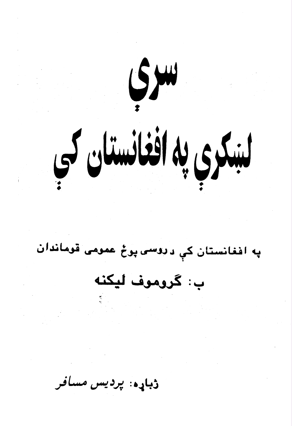 سرې لښکري په افغانستان کي