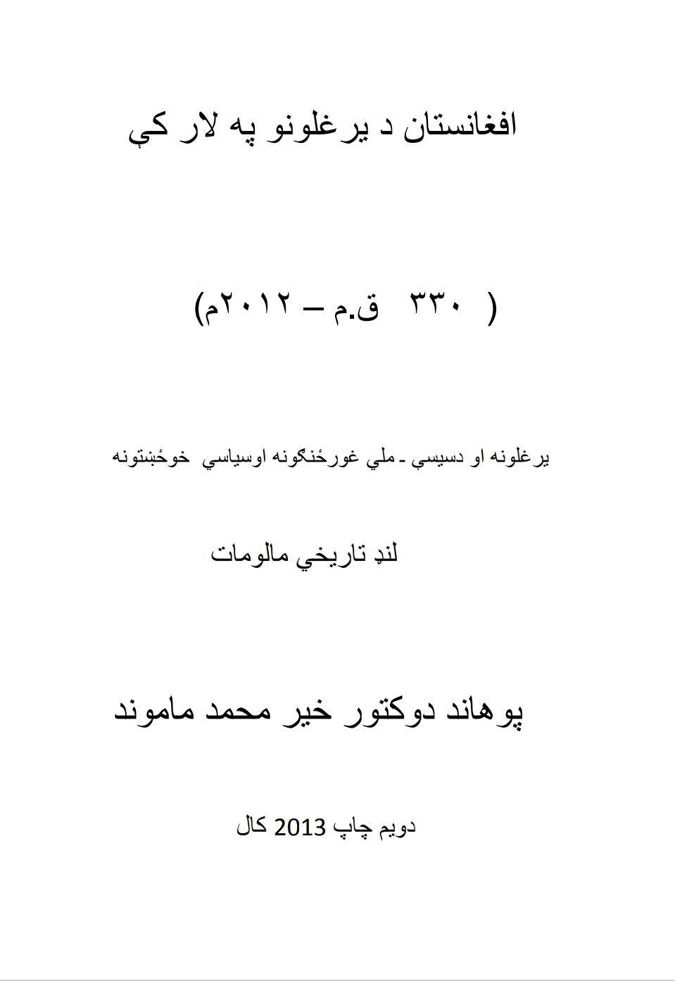 افغانستان د یرغلونو په لار کي