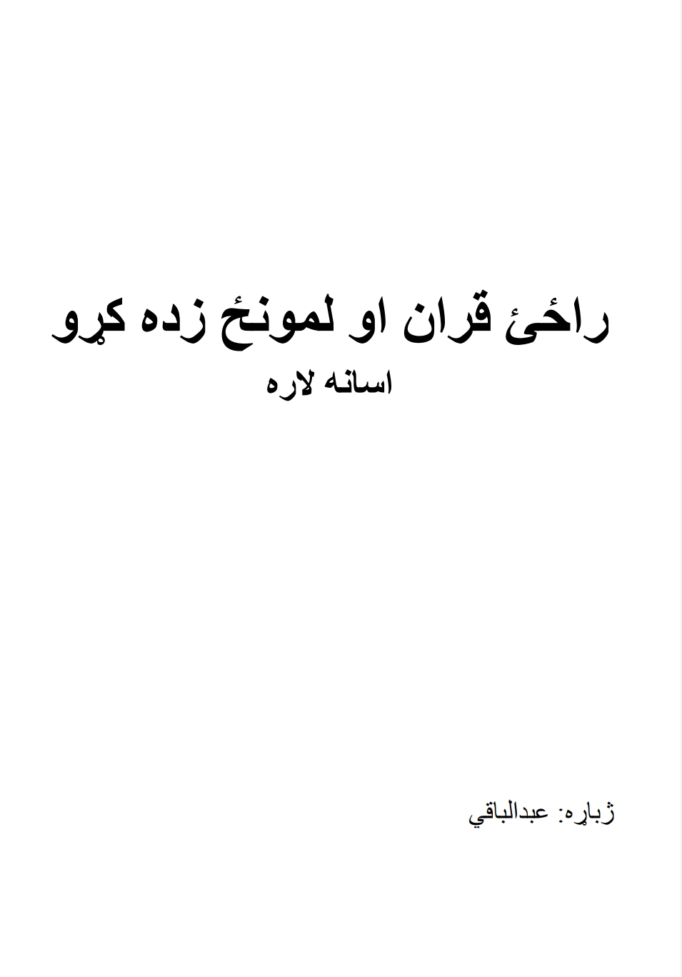 راځی قران او لمونځ زده کړو
